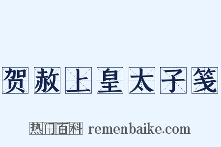 贺赦上皇太子笺是什么意思的图片